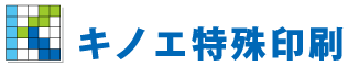 キノエ特殊印刷
